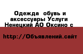 Одежда, обувь и аксессуары Услуги. Ненецкий АО,Оксино с.